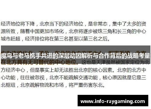 魔鸟与老马携手共进的深层动因解析与合作背后的战略考量