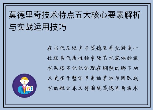 莫德里奇技术特点五大核心要素解析与实战运用技巧