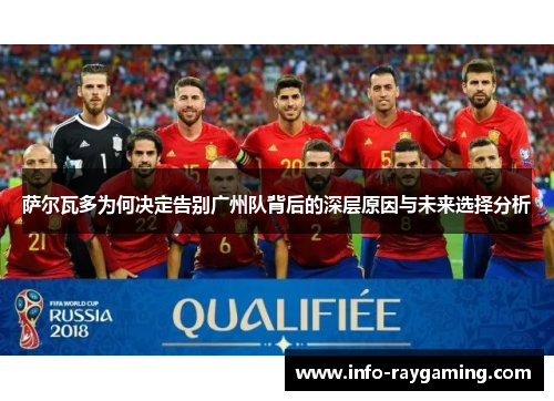 萨尔瓦多为何决定告别广州队背后的深层原因与未来选择分析