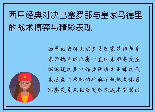 西甲经典对决巴塞罗那与皇家马德里的战术博弈与精彩表现