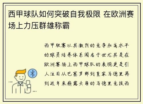 西甲球队如何突破自我极限 在欧洲赛场上力压群雄称霸