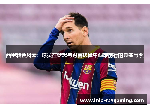 西甲转会风云：球员在梦想与财富抉择中艰难前行的真实写照